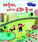 19. 얘들아, 내가 도와 줄게 -  - 개인 생활 습관 - 도움