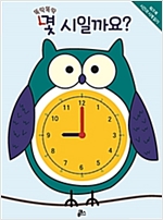 똑딱똑딱 몇 시일까요? -