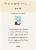 책마을로 가는 열린어린이 독서교실 초등6-종의 기원 - 열린어린이 독서교실 초등6 5