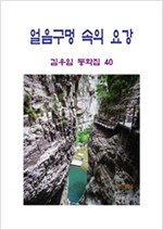 얼음 구멍 속의 요강 -