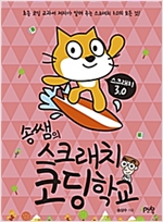 송쌤의 스크래치 코딩 학교 - 송쌤의 코딩 학교