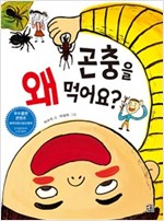 곤충을 왜 먹어요? -