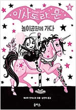 이사도라 문 8 : 놀이공원에 가다 - 이사도라 문 8