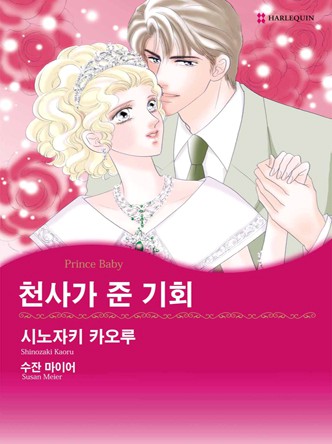 [할리퀸]천사가 준 기회