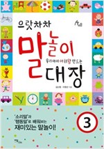 으랏차차 말놀이 대장 3 -  - 우리 아이 어휘왕 만드는