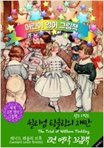 윌리엄 팅클링의 재판 (The Trial of William Tinkling) <찰스 디킨스> 숨은 명작' : 어린이 영어 그림책 -