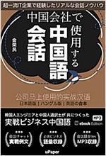 中国会社で使用する中国語会話 -