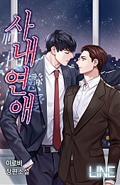 사내연애(社內戀愛) [BL]