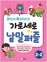 가로세로 낱말퍼즐 2-2 - 가로세로 낱말퍼즐 4