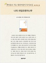책마을로 가는 열린어린이 독서교실 초등6-나의 라임오렌지 나무 - 열린어린이 독서교실 초등6 3