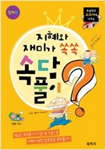 지혜와 재미가 쏙쏙 속담풀이 -  - 초등학교 교과서에 나오는, 컬러판
