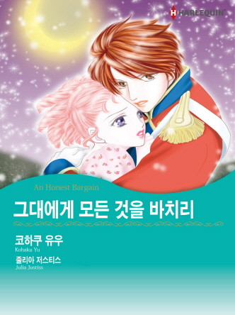 [할리퀸]그대에게 모든 것을 바치리
