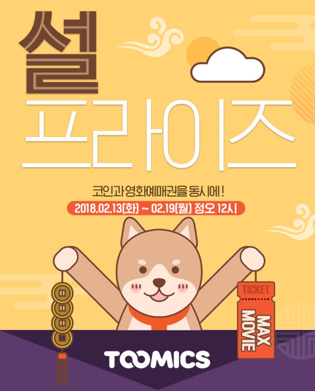 [투믹스] 투믹스, 웹툰과 영화 동시에 즐기는 ‘설프라이즈’ 이벤트 실시