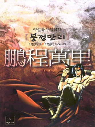 붕정만리