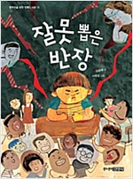 잘못 뽑은 반장 - 중학년을 위한 한뼘도서관 13