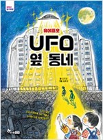 UFO 옆 동네 - 중학년 읽기대장