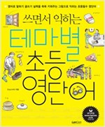 쓰면서 익히는 테마별 초등 영단어 -