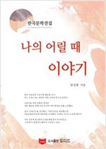 나의 어릴 때 이야기 - 한국문학전집 방정환 36