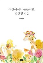 어린아이의 눈높이로 발견된 시 - 어린아이의 눈높이로 발견된 시 시리즈보기