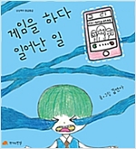 게임을 하다 일어난 일 - 상상력이 몽글몽글 24 - 상상력이 몽글몽글 24