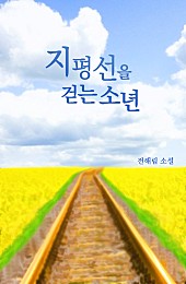지평선을 걷는 소년