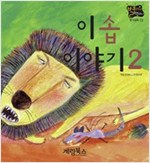 이솝 이야기 2 -  - 별하나 책하나, 명작 19
