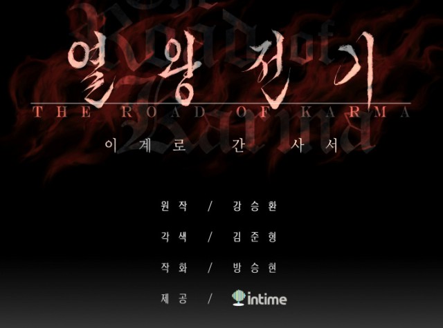 [웹툰 리뷰]열왕전기 - 방승현 김준형