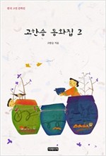 고한승 동화집 - 고한승 동화집 시리즈보기