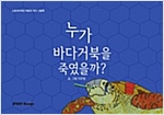 누가 바다거북을 죽였을까? - 스토리디자인 어린이 작가 창작 동화책