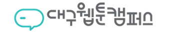 대구 웹툰 캠퍼스.jpg