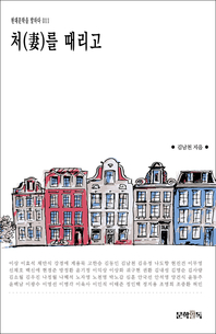 처(妻)를 때리고