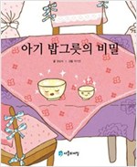 아기 밥그릇의 비밀 - 사물의 비밀 시리즈 7