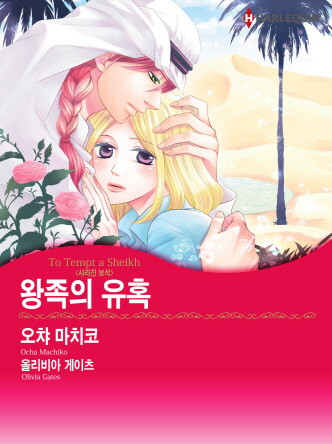 [할리퀸]왕족의 유혹(사라진 보석)