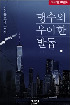 맹수의 우아한 발톱