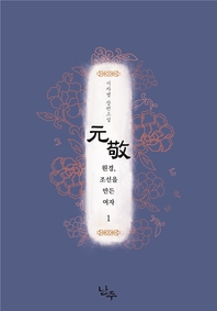 원경; 조선을 만든 여자 1권