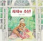 사자와 소년 - 그림책마을 - 그림책 마을 25