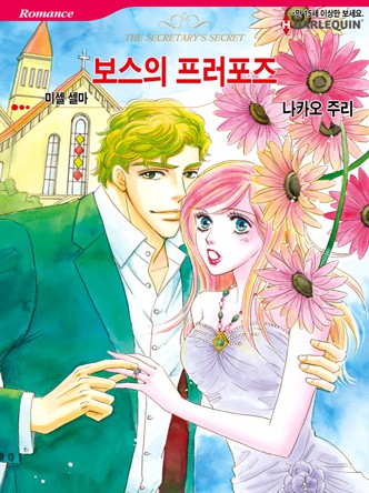[할리퀸]보스의 프러포즈