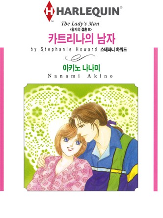 [할리퀸]카트리나의 남자(왕가의 결혼 2)