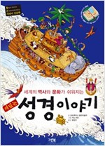 세계의 역사와 문화가 쉬어지는 재밌는 성경 이야기 - 통 큰 어린이 인문학 시리즈 7