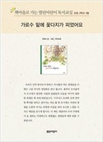 책마을로 가는 열린어린이 독서교실 초등2-가로수 밑에 꽃다지가 피었어요 - 열린어린이 독서교실 초등2 21
