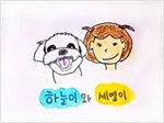 하늘이와 세열이 -