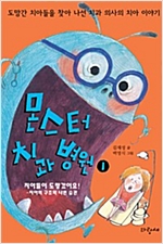 몬스터 치과 병원 1 : 도망간 치아들을 찾아 나선 치과 의사의 치아 이야기 -  - 치아들이 도망갔어요! : 치아의 구조와 나쁜 습관