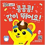 콩콩콩! 같이 뛰어요! - 나는야 습관대장 몸습관 1