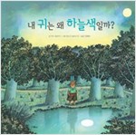 내 귀는 왜 하늘색일까 - 스콜라 창작 그림책 2