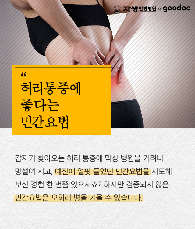 [허리] 허리통증에 대한 민간요법의 진실 | 출처 : 굿닥