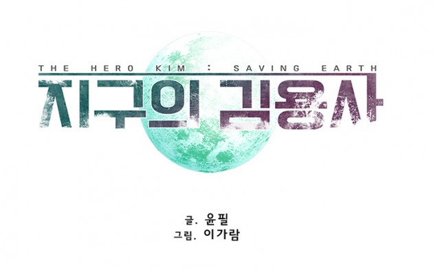[웹툰 리뷰]지구의 김용사 - 윤필 이가람
