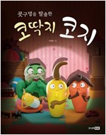 콧구멍을 탈출한 코딱지 코지 - 우리 작가 그림책 7
