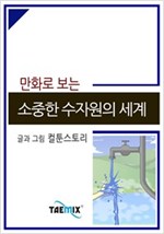 만화로 보는 소중한 수자원의 세계 -
