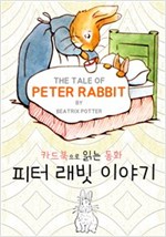 피터 래빗 이야기 : '카드북'으로 읽는 동화 (영문+한글 번역) -