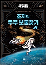 조지의 우주 보물찾기 -  - 개정판